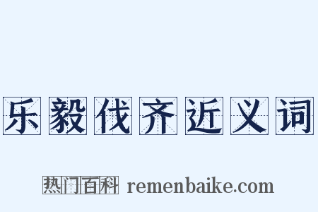乐毅伐齐近义词是什么意思的图片